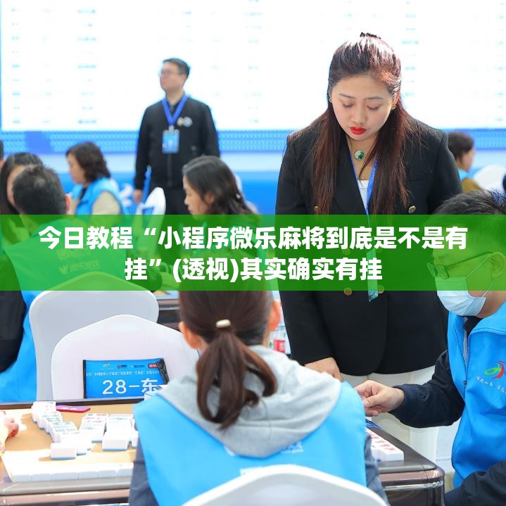 今日教程“小程序微乐麻将到底是不是有挂”(透视)其实确实有挂