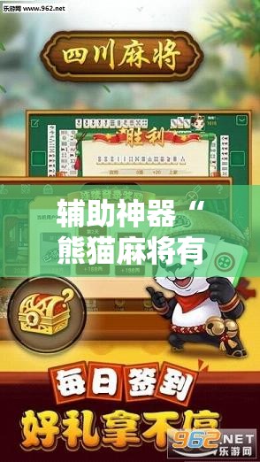 辅助神器“熊猫麻将有挂是真的吗	”细辅助教程分享