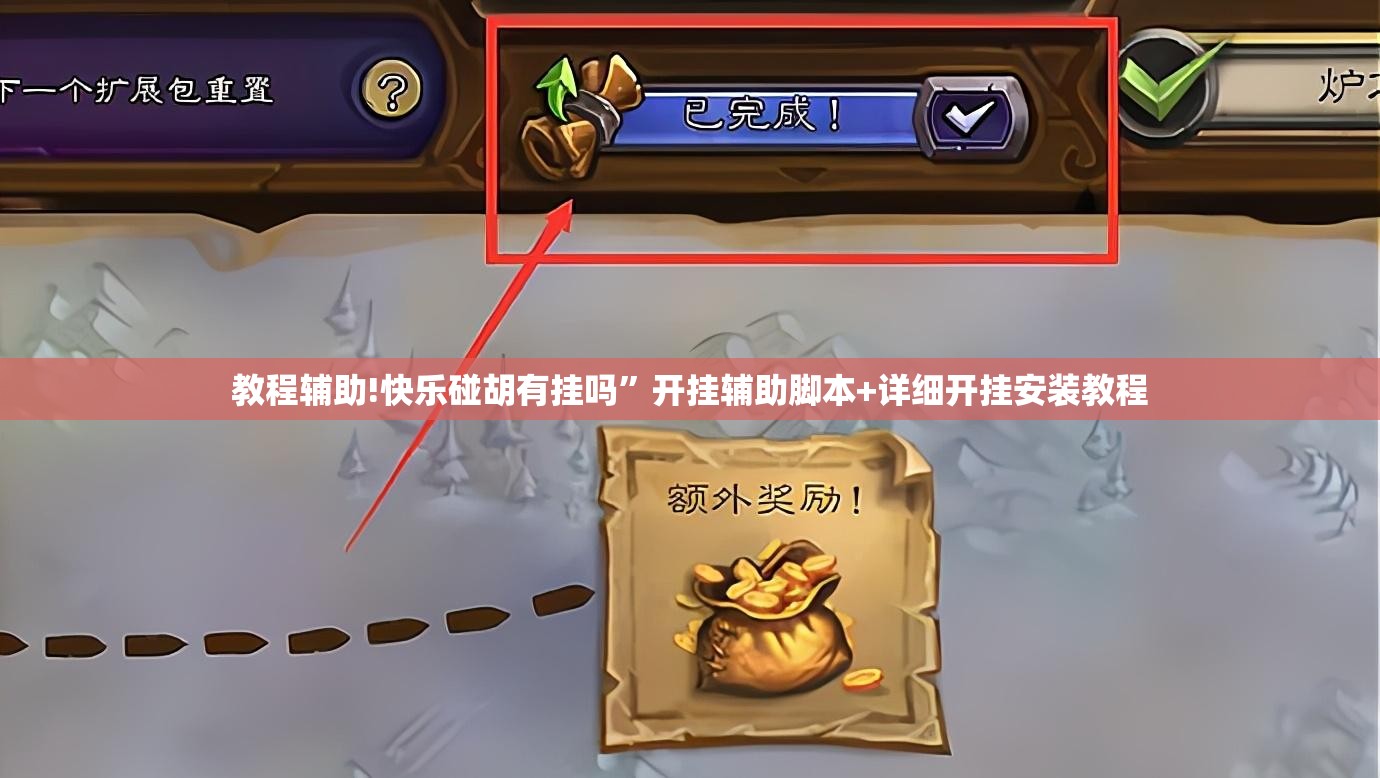 教程辅助!快乐碰胡有挂吗”开挂辅助脚本+详细开挂安装教程