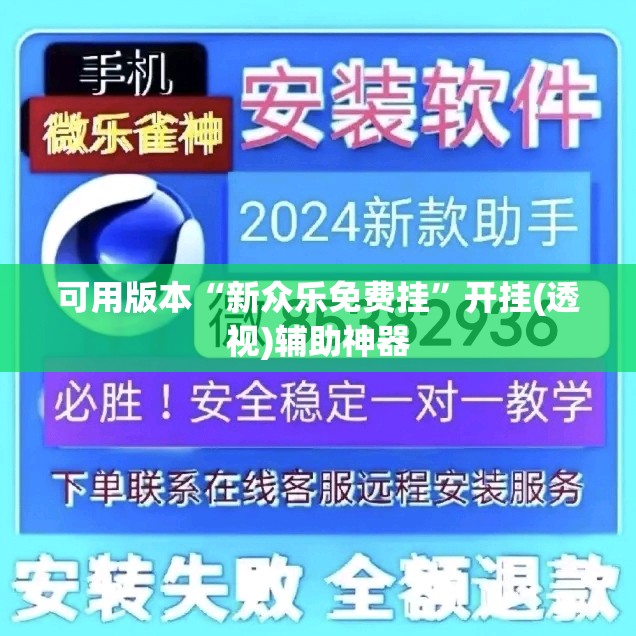 可用版本“新众乐免费挂”开挂(透视)辅助神器