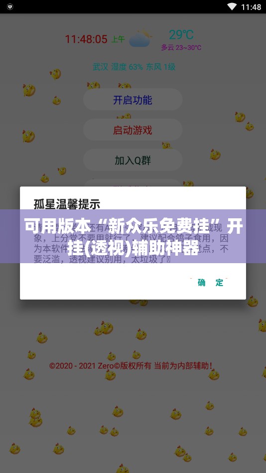 可用版本“新众乐免费挂”开挂(透视)辅助神器