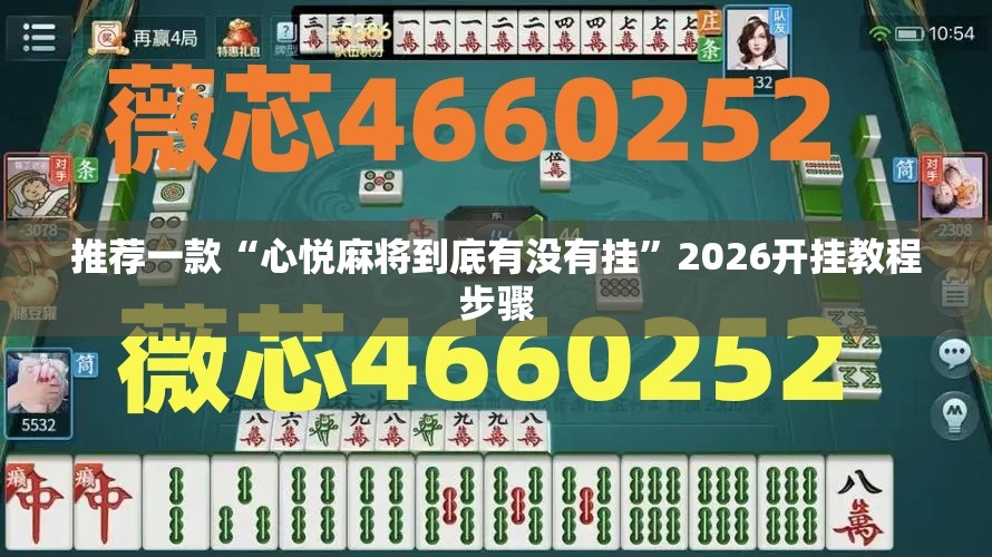 推荐一款“心悦麻将到底有没有挂	”2026开挂教程步骤