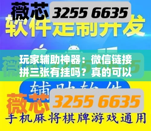 玩家辅助神器：微信链接拼三张有挂吗？真的可以开挂”开挂详细教程