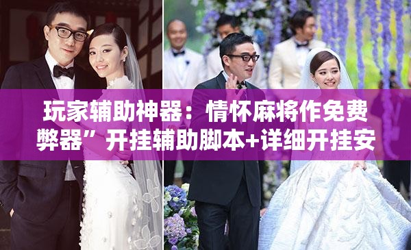 玩家辅助神器：情怀麻将作免费弊器	”开挂辅助脚本+详细开挂安装教程