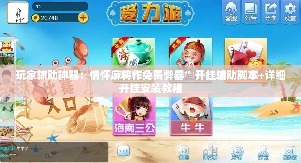 玩家辅助神器：情怀麻将作免费弊器”开挂辅助脚本+详细开挂安装教程