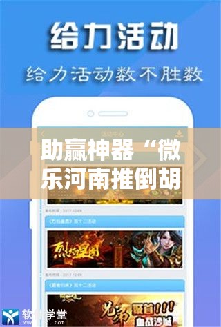 助赢神器“微乐河南推倒胡麻将开挂神器”开挂辅助脚本+详细开挂安装教程