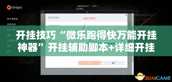 开挂技巧“微乐跑得快万能开挂神器”开挂辅助脚本+详细开挂安装教程