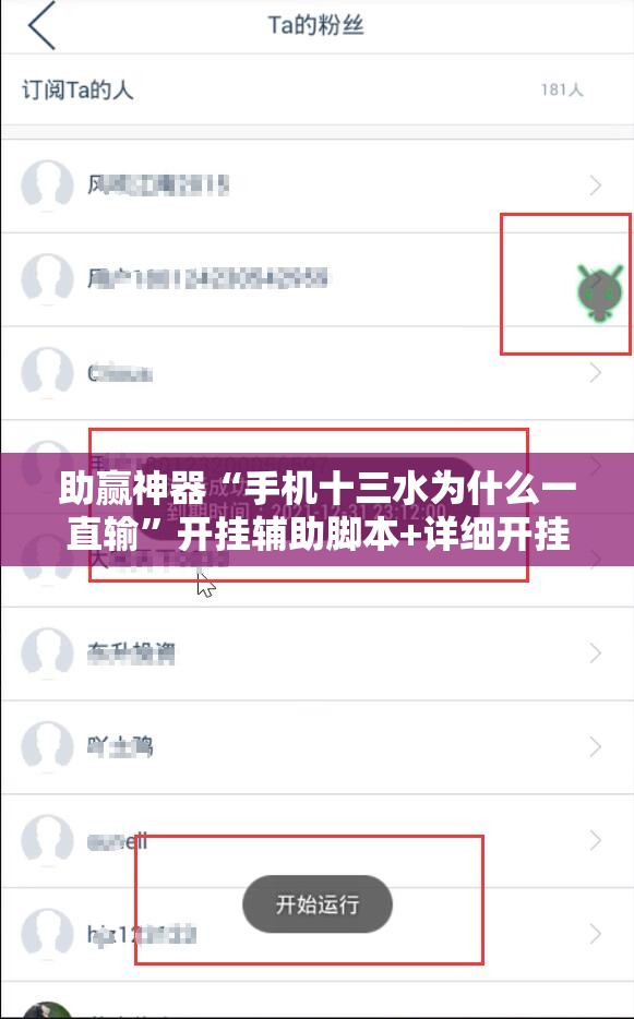 助赢神器“手机十三水为什么一直输”开挂辅助脚本+详细开挂安装教程