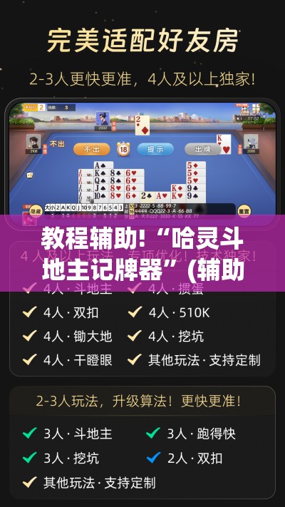 教程辅助!“哈灵斗地主记牌器”(辅助神器)开挂详细教程