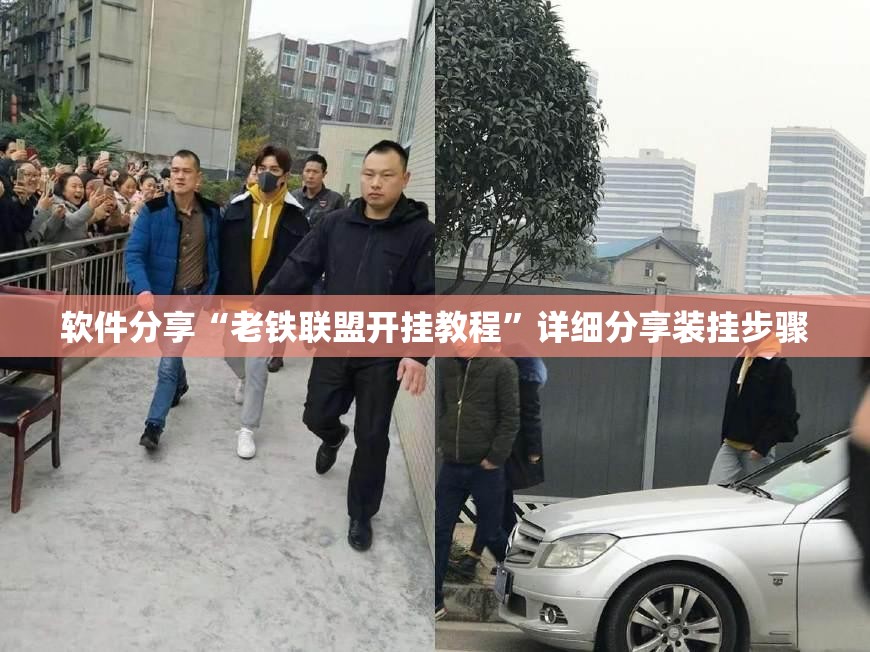 软件分享“老铁联盟开挂教程”详细分享装挂步骤