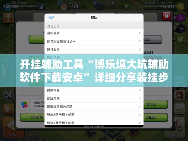 开挂辅助工具“博乐填大坑辅助软件下载安卓”详细分享装挂步骤