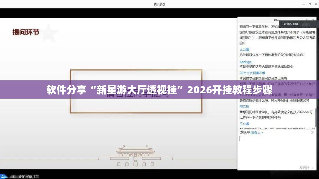 软件分享“新星游大厅透视挂”2026开挂教程步骤
