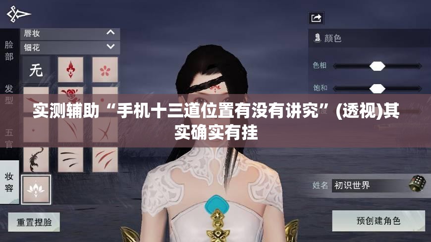 实测辅助“手机十三道位置有没有讲究”(透视)其实确实有挂