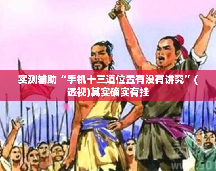 实测辅助“手机十三道位置有没有讲究	”(透视)其实确实有挂