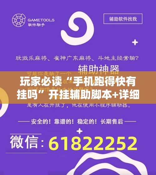 玩家必读“手机跑得快有挂吗”开挂辅助脚本+详细开挂安装教程