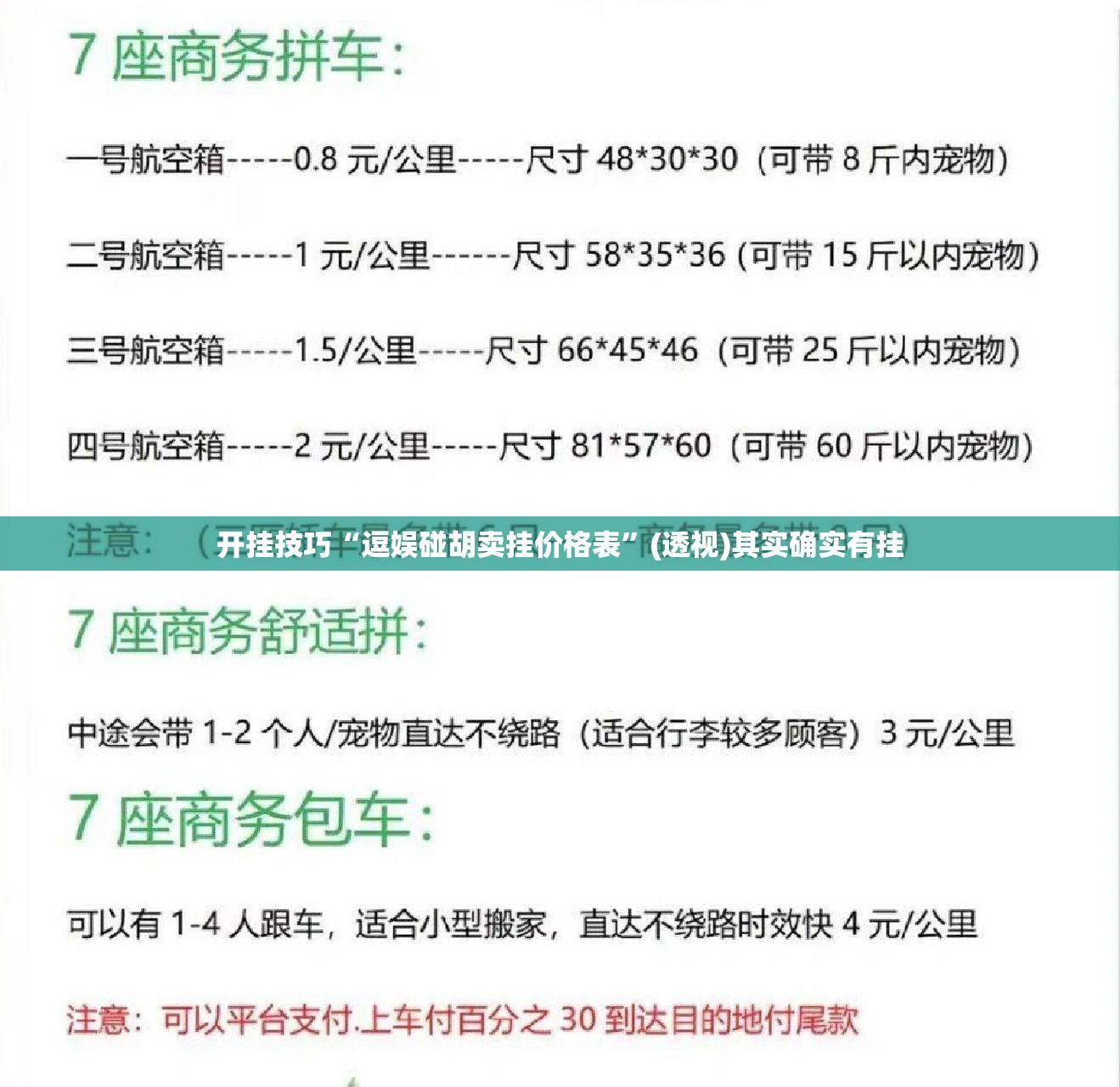开挂技巧“逗娱碰胡卖挂价格表”(透视)其实确实有挂