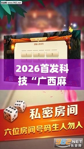 2026首发科技“广西麻将开挂辅助器通用版	”开挂(透视)辅助神器