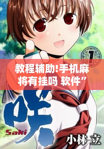 教程辅助!手机麻将有挂吗 软件”开挂详细教程