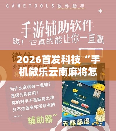 2026首发科技“手机微乐云南麻将怎么开挂”细辅助教程分享