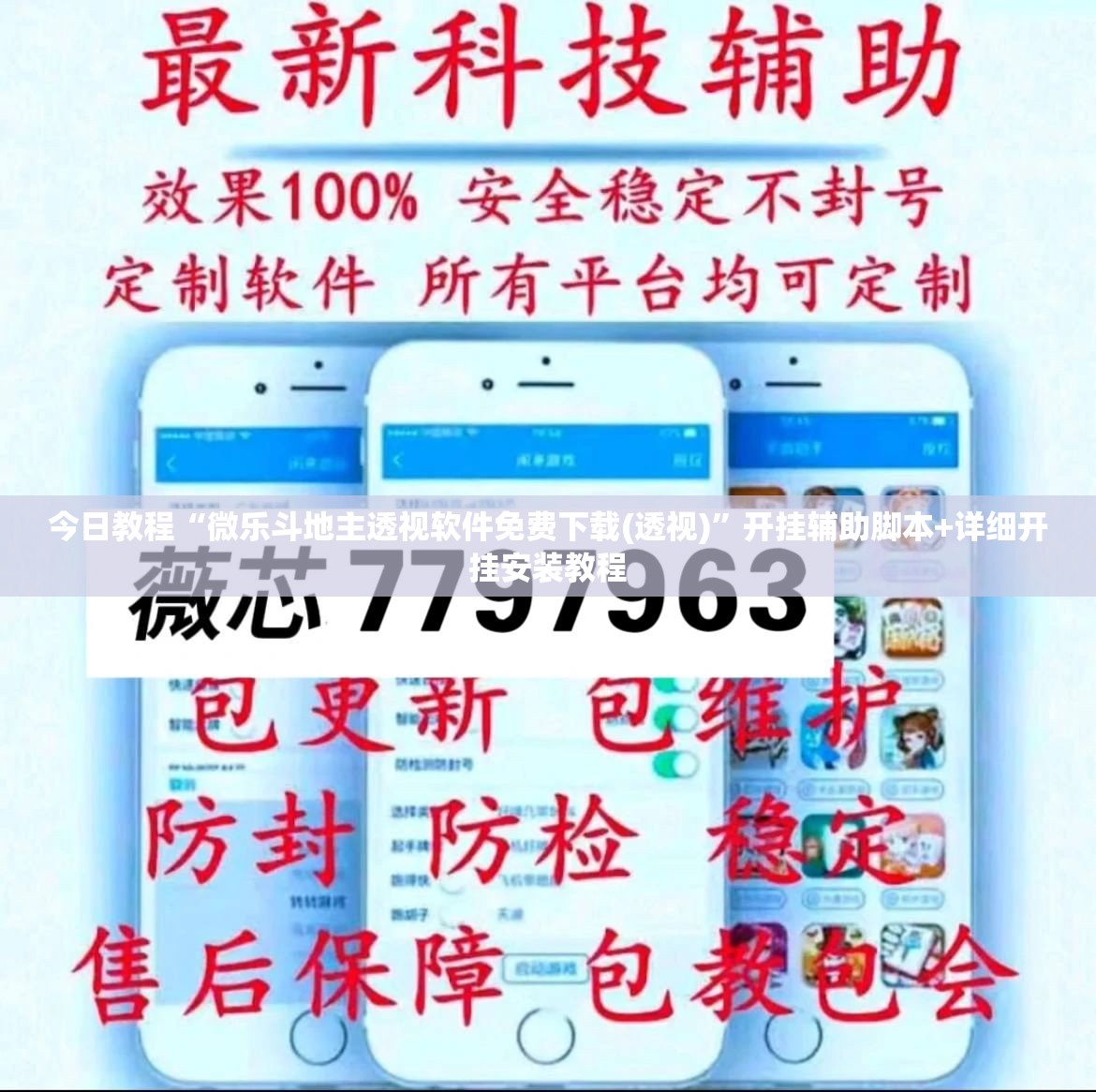 今日教程“微乐斗地主透视软件免费下载(透视)”开挂辅助脚本+详细开挂安装教程