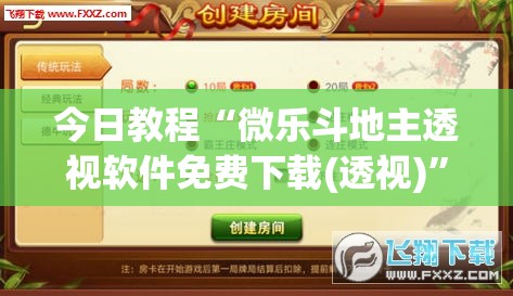 今日教程“微乐斗地主透视软件免费下载(透视)	”开挂辅助脚本+详细开挂安装教程