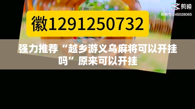 强力推荐“越乡游义乌麻将可以开挂吗”原来可以开挂