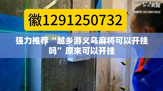 强力推荐“越乡游义乌麻将可以开挂吗”原来可以开挂