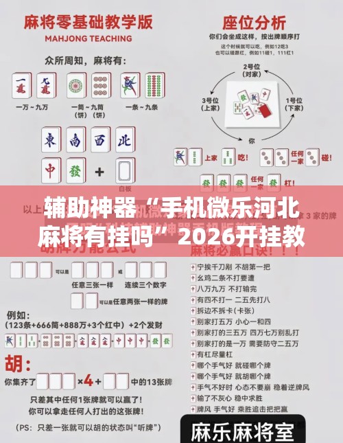 辅助神器“手机微乐河北麻将有挂吗”2026开挂教程步骤