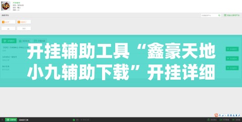开挂辅助工具“鑫豪天地小九辅助下载	”开挂详细教程