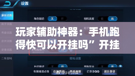 玩家辅助神器：手机跑得快可以开挂吗”开挂详细教程