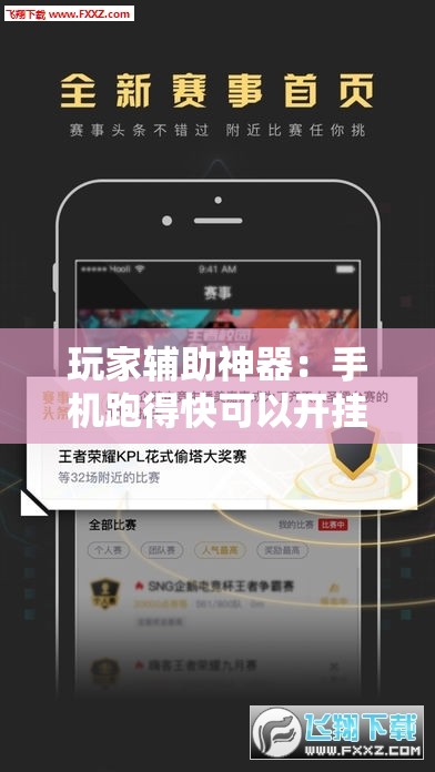 玩家辅助神器：手机跑得快可以开挂吗”开挂详细教程