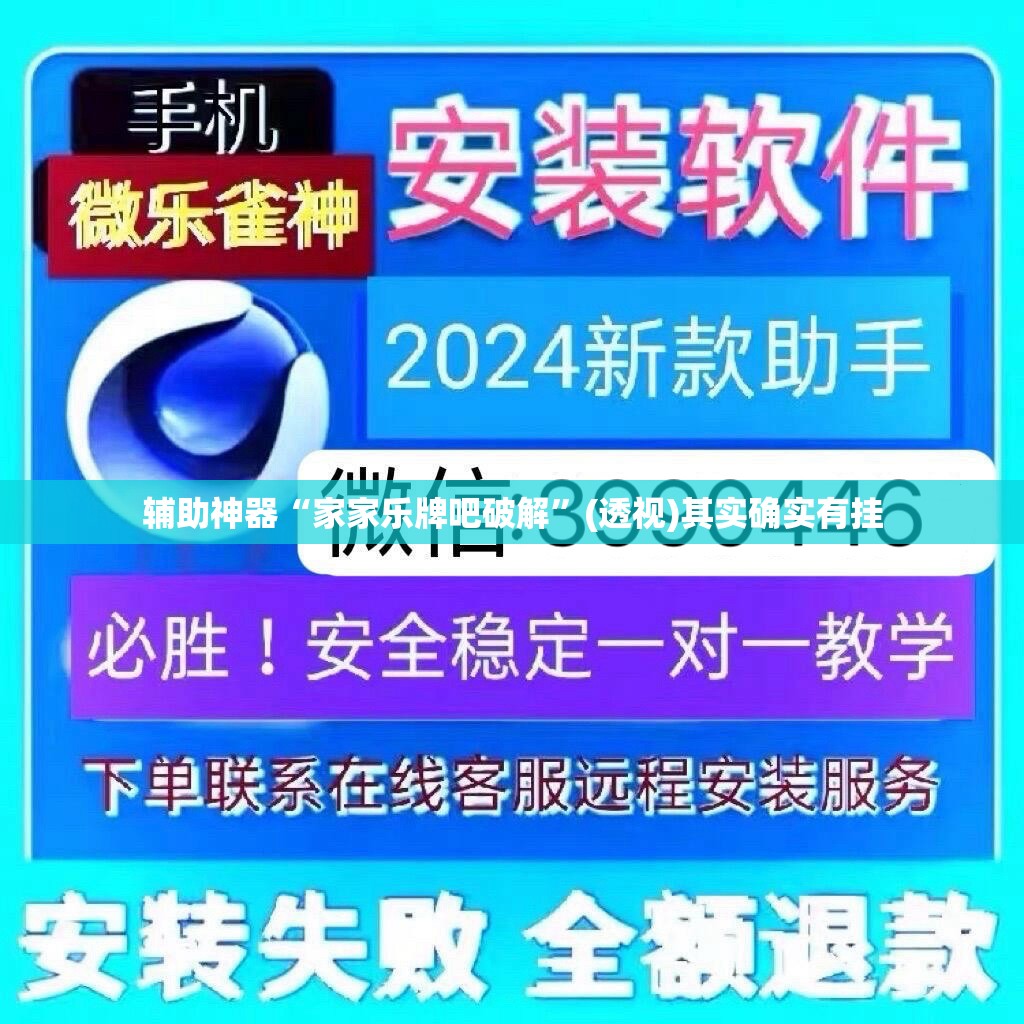 辅助神器“家家乐牌吧破解	”(透视)其实确实有挂