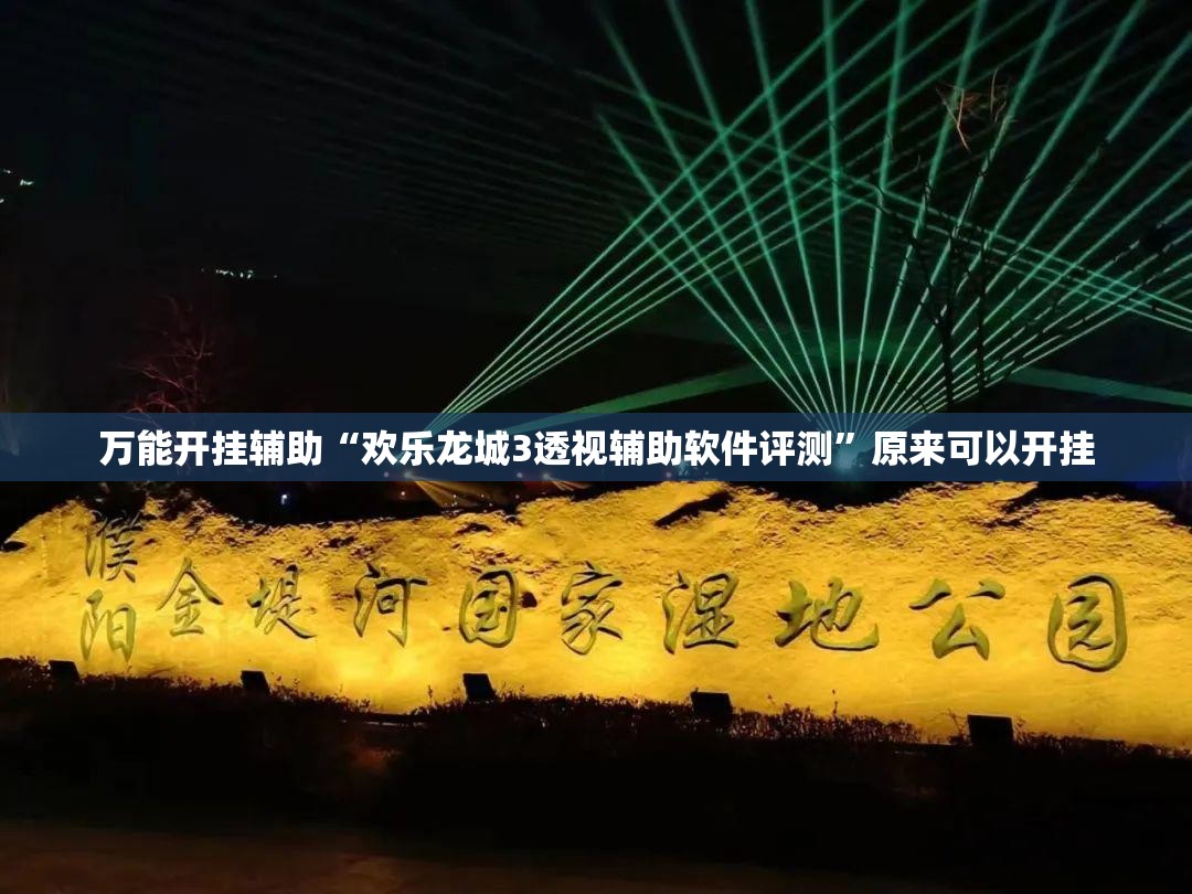 万能开挂辅助“欢乐龙城3透视辅助软件评测”原来可以开挂