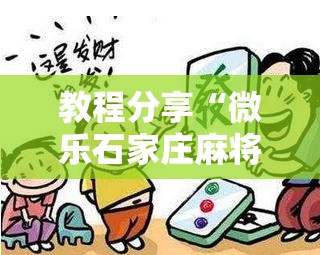 教程分享“微乐石家庄麻将如何开挂”原来可以开挂