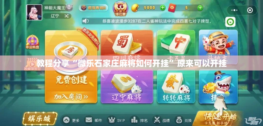 教程分享“微乐石家庄麻将如何开挂”原来可以开挂
