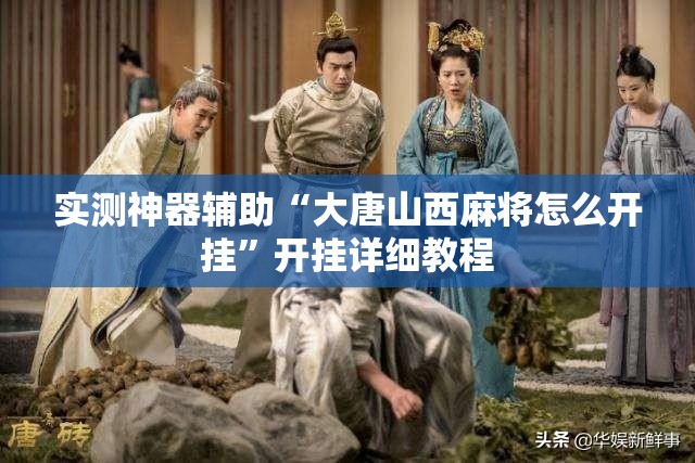 实测神器辅助“大唐山西麻将怎么开挂”开挂详细教程