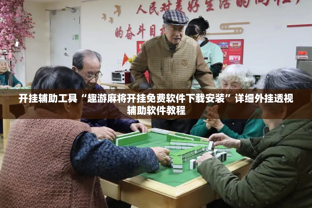 开挂辅助工具“趣游麻将开挂免费软件下载安装	”详细外挂透视辅助软件教程