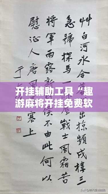 开挂辅助工具“趣游麻将开挂免费软件下载安装”详细外挂透视辅助软件教程