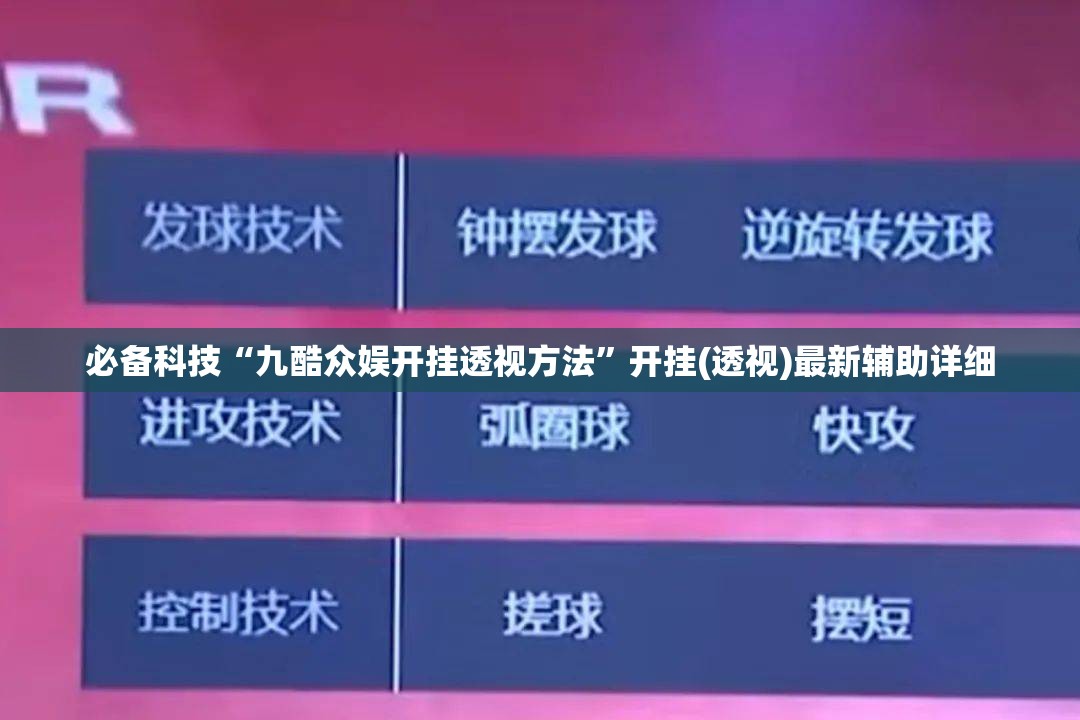 必备科技“九酷众娱开挂透视方法	”开挂(透视)最新辅助详细