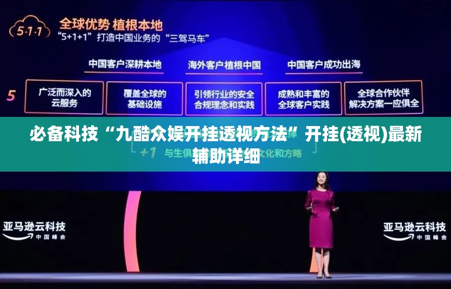 必备科技“九酷众娱开挂透视方法”开挂(透视)最新辅助详细