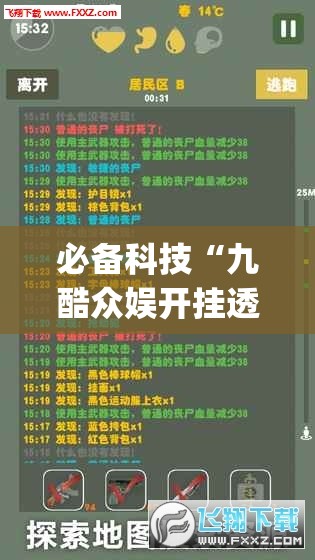 必备科技“九酷众娱开挂透视方法”开挂(透视)最新辅助详细