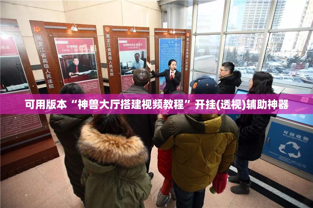 可用版本“神兽大厅搭建视频教程”开挂(透视)辅助神器