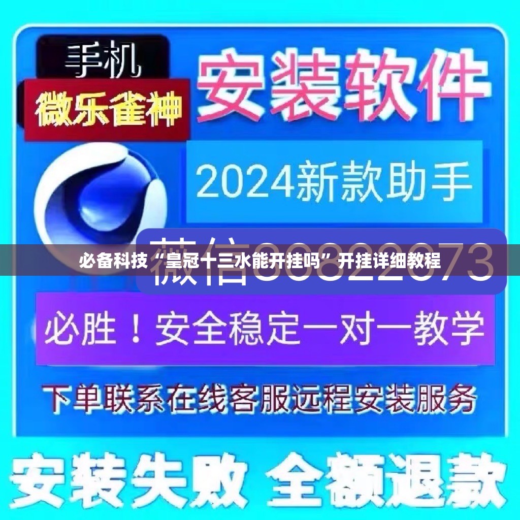必备科技“皇冠十三水能开挂吗”开挂详细教程