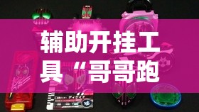 辅助开挂工具“哥哥跑得快怎么开挂”2026开挂教程步骤
