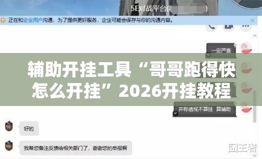 辅助开挂工具“哥哥跑得快怎么开挂”2026开挂教程步骤