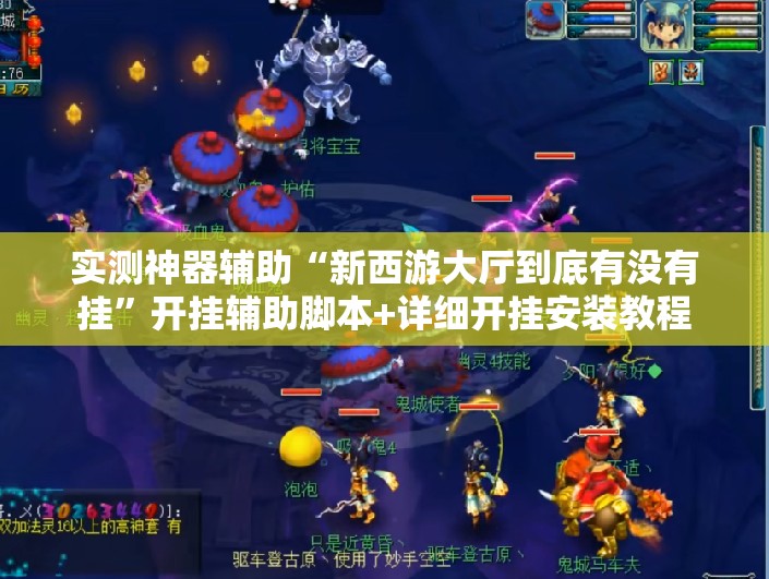 实测神器辅助“新西游大厅到底有没有挂”开挂辅助脚本+详细开挂安装教程