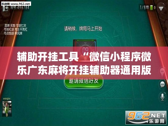 辅助开挂工具“微信小程序微乐广东麻将开挂辅助器通用版(透视)”开挂辅助脚本+详细开挂安装教程