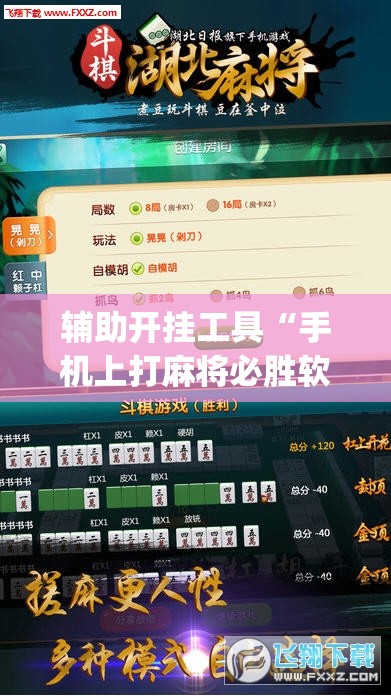 辅助开挂工具“手机上打麻将必胜软件(透视)”开挂辅助脚本+详细开挂安装教程