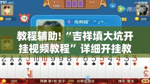 教程辅助!“吉祥填大坑开挂视频教程”详细开挂教程