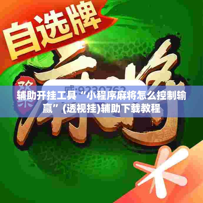 辅助开挂工具“小程序麻将怎么控制输赢	”(透视挂)辅助下载教程
